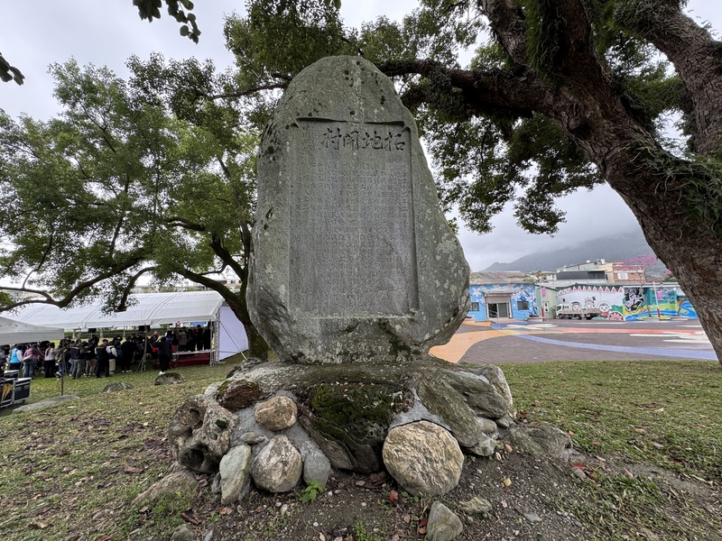 全台首座官營移民村　花蓮吉野開村記念碑
