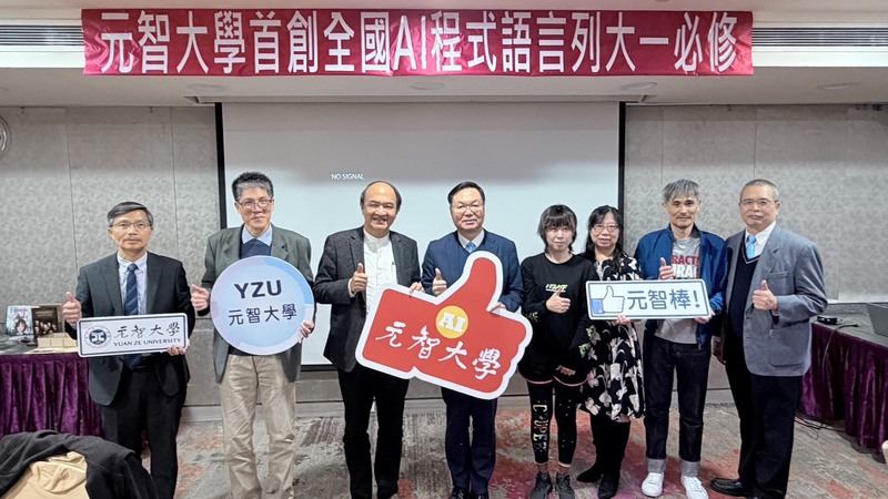 元智首創AI程式列大一必修　畢業前須修3應用學分