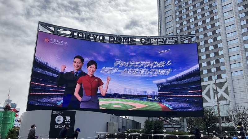 WBC將開打　華航東京巨蛋周邊看板播放應援廣告