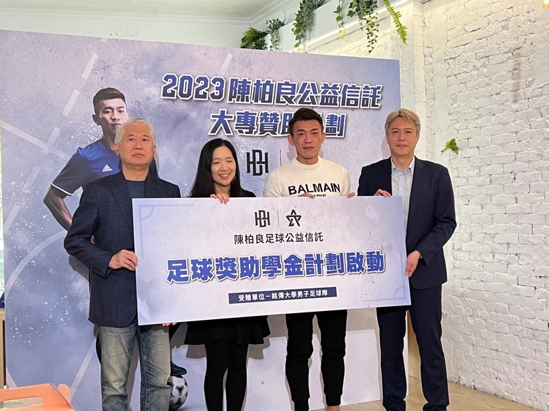 陳柏良攜手銘傳推獎助學金 盼吸引足球人才加入