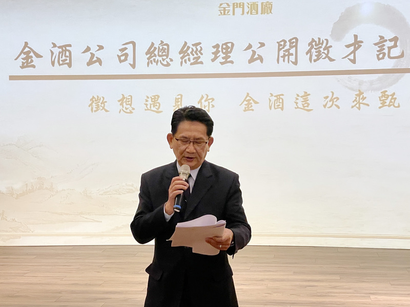 一改昔日官派 金門酒廠公開遴選專業總經理