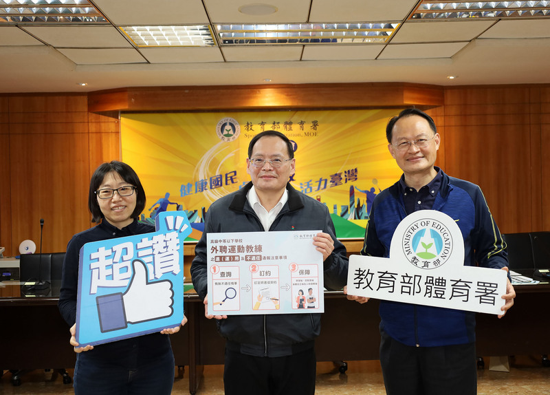 防不良外聘運動教練入校 體育署宣導3要1保障