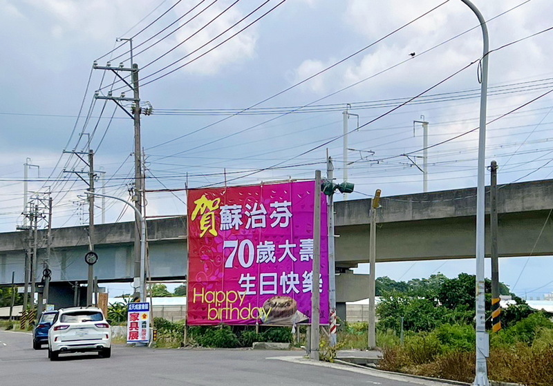 遭看板賀70歲大壽疑諷年紀 蘇治芬化助力小額募款