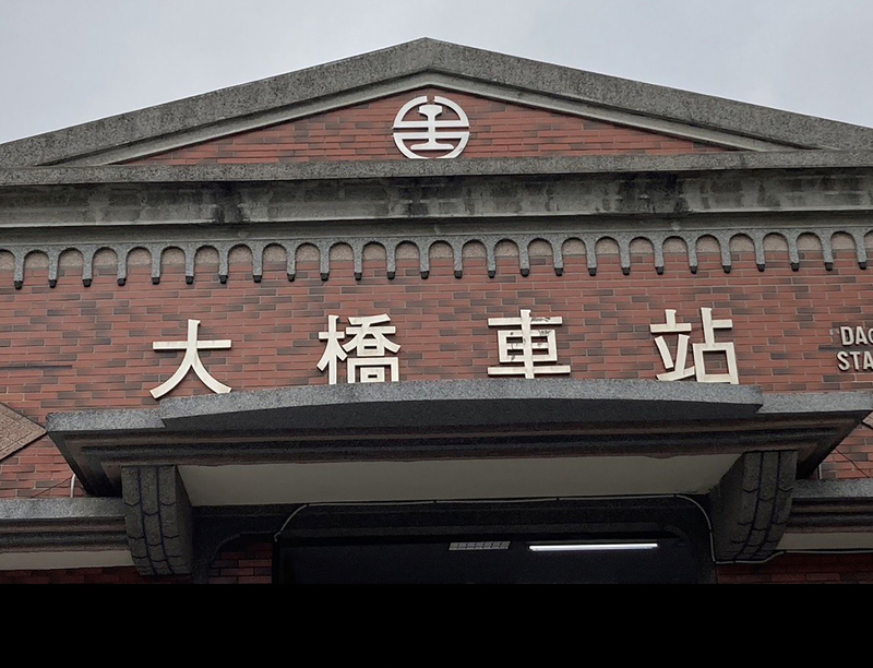 大橋車站台鐵局徽少個缺口一錯20年 2022才更正