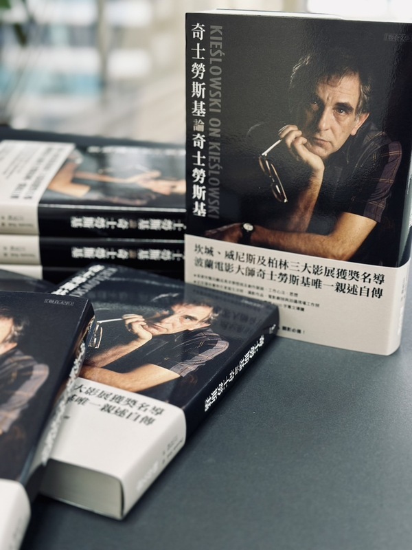 奇士勞斯基影展開幕 影壇大師心法同步出版
