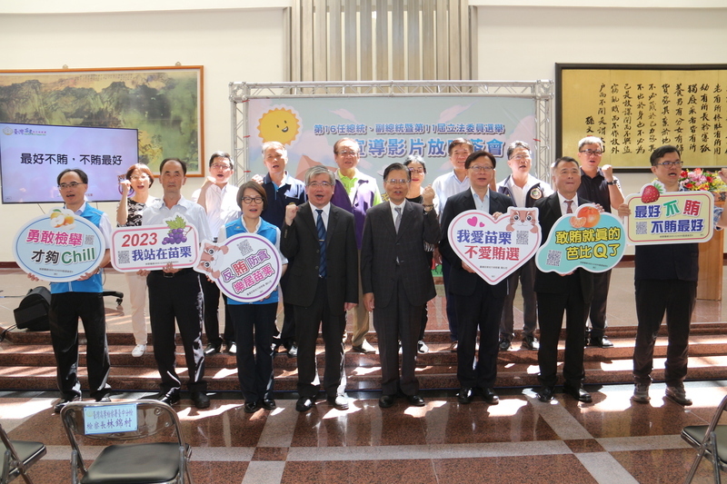 苗檢自製影片、歌曲反賄選 鼓勵檢舉拿高額獎金