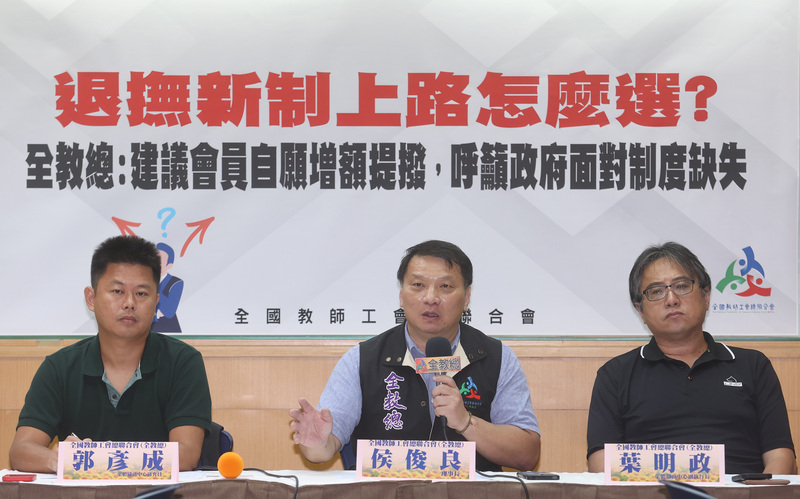 退撫新制上路 全教總籲強化自主投資選擇宣導