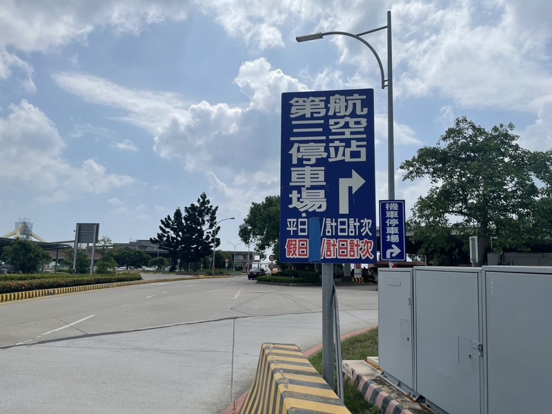 金門航空站第三停車場 10/1啟動機車收費