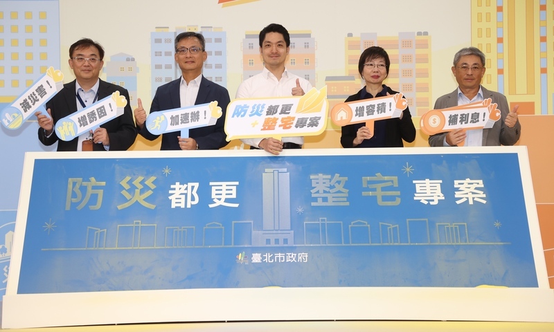 北市推防災都更與整宅專案 容積獎勵最高100%