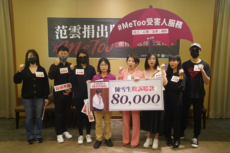 不讓MeToo受害人孤單 范雲捐賠償金盼建支持系統