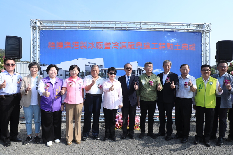 梧棲漁港製冰廠、冷凍廠動土 可調節大量漁貨產銷