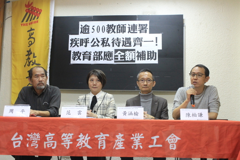 逾500大專師連署公私待遇齊一 籲教部全額補助