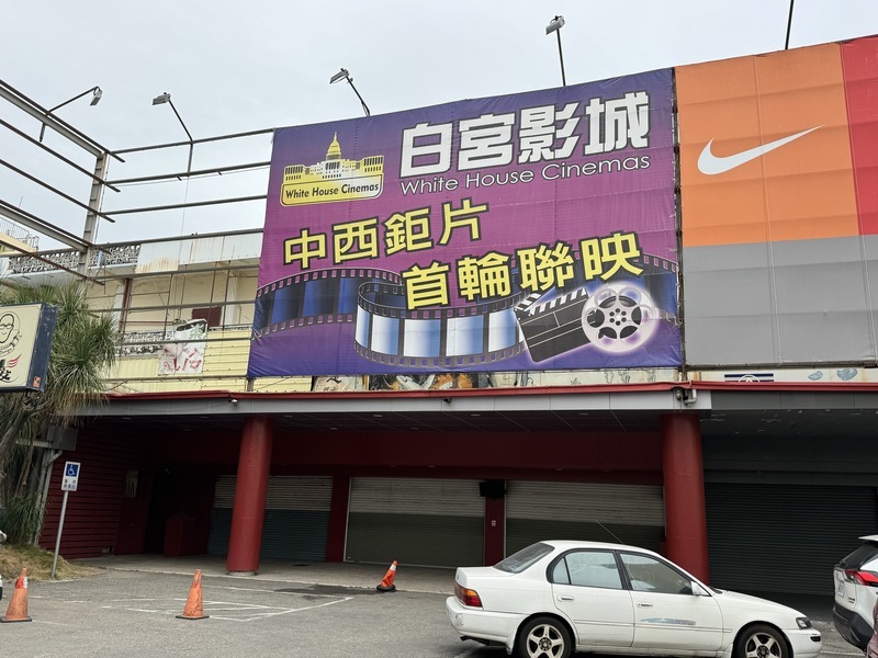 雲林白宮影城113年元旦起歇業 網友盼強勢回歸