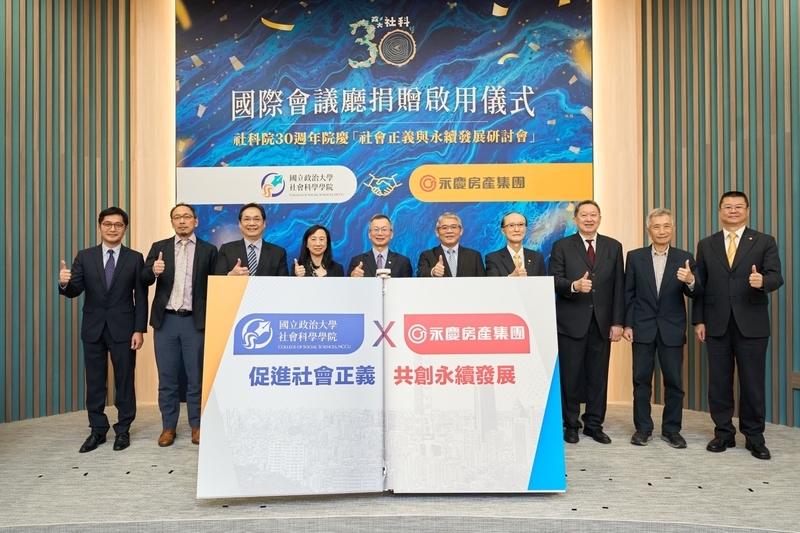 政大社科院30週年 永慶集團捐款整建國際會議廳