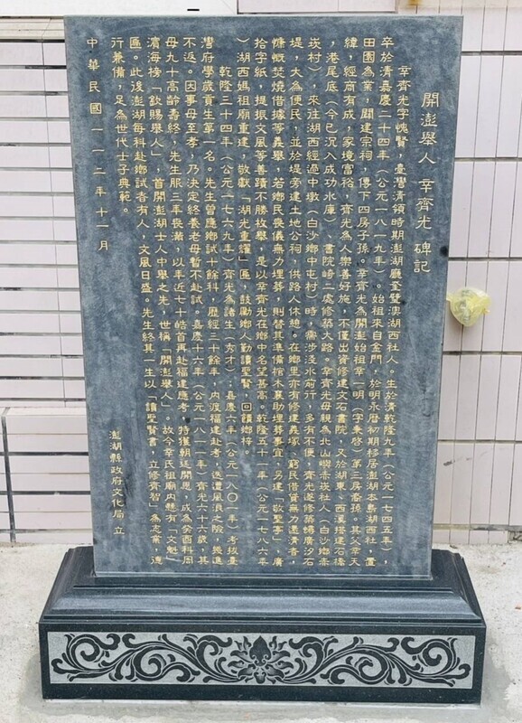 開澎舉人辛齊光紀念館開幕 冬至祭祖為碑記揭碑