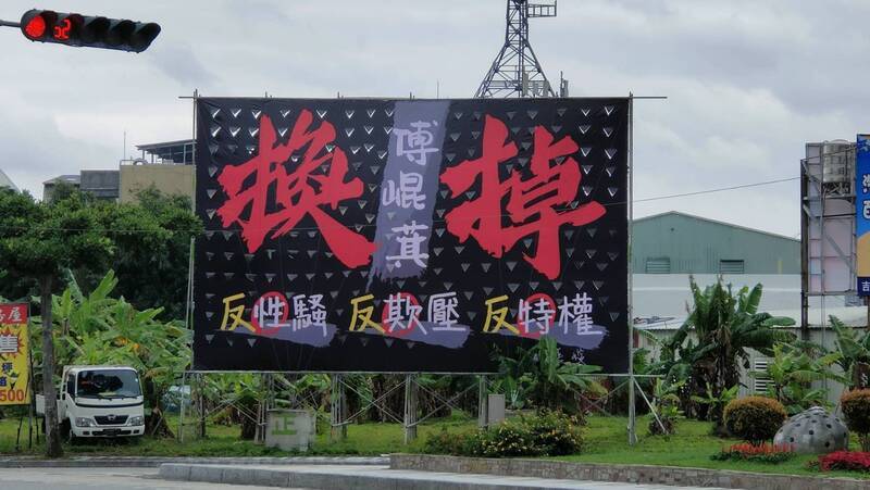 未參選也登廣告豎看板 花蓮縣議長張峻：換掉傅崐萁