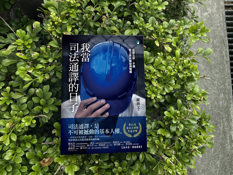 羅漪文當司法通譯的日子 傾聽移工內心深處聲音