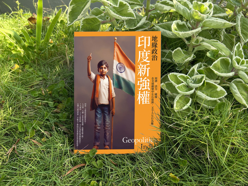 專家看印度新強權崛起 地緣政治尋找台灣借鏡處