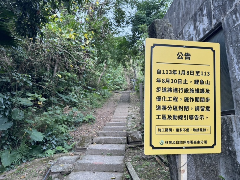 台東市鯉魚山步道分段施工 8月底全線完工