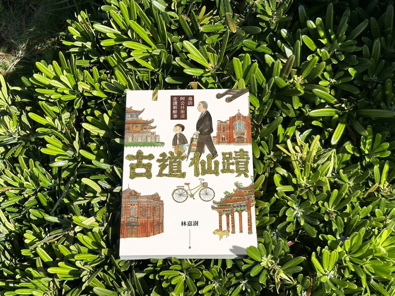 林嘉澍寫古道仙蹟 跟著阿公腳步走讀台灣古蹟