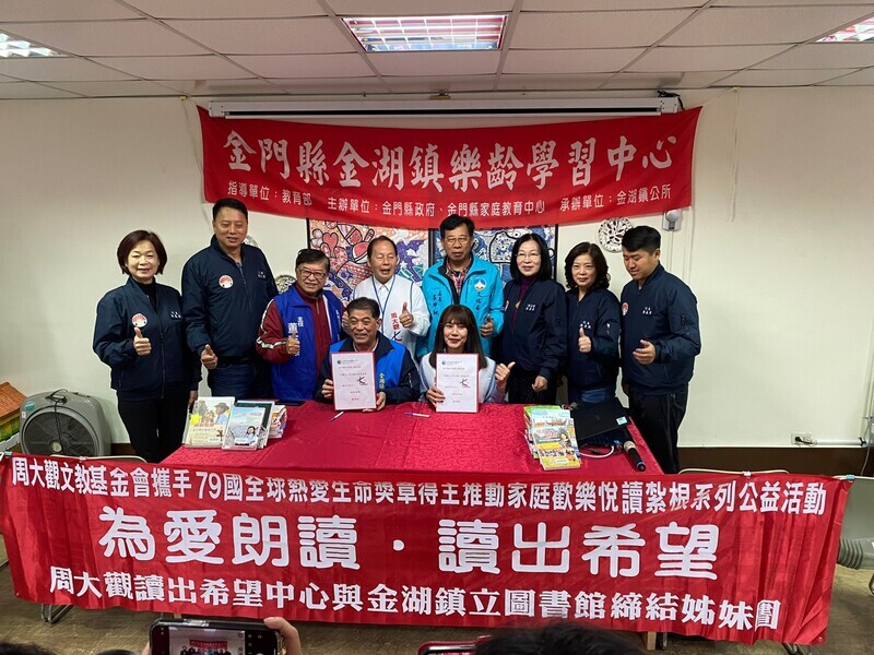 閱讀扎根 周大觀基金會前進金門締結姊妹圖書館
