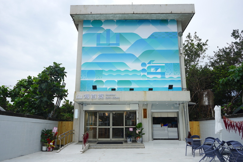 花蓮新城閒置台電大樓 變身行銷村落的偏鄉百貨