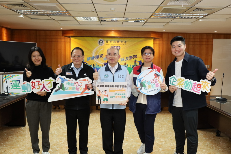 推動企業聘用運動指導員 體育署加碼補助開說明會