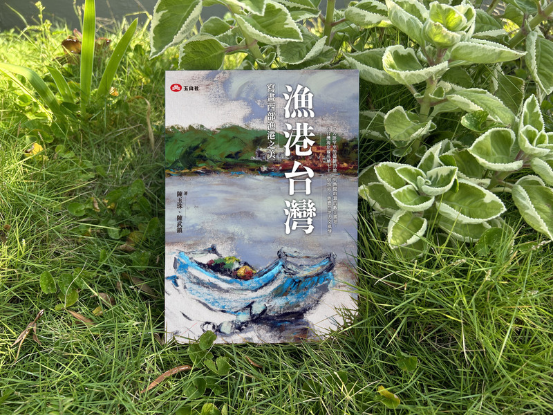 走出白恐看見台灣 陳武鎮、陳玉珠聯手畫漁港