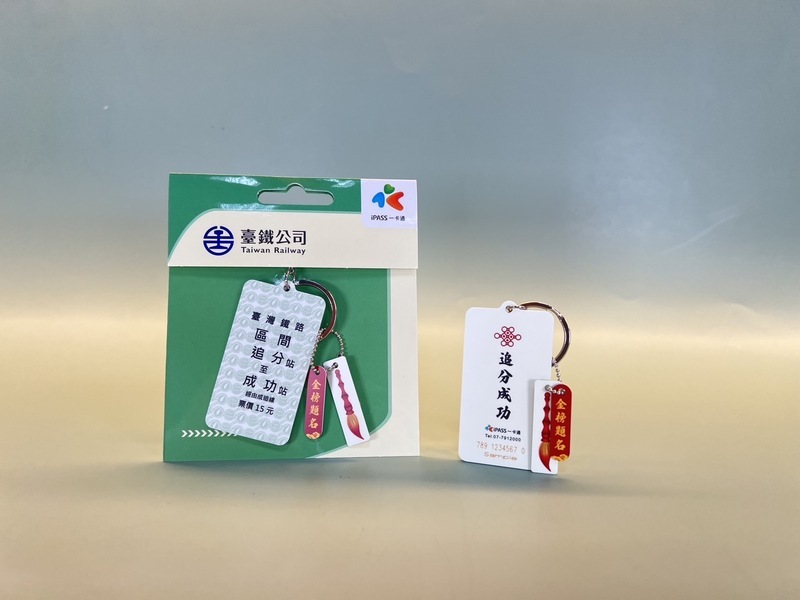 台鐵、一卡通合推名片式車票 追分成功4/1開賣