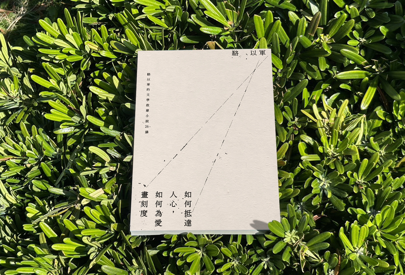 抵達人心、為愛畫刻度 駱以軍重讀當代經典小說