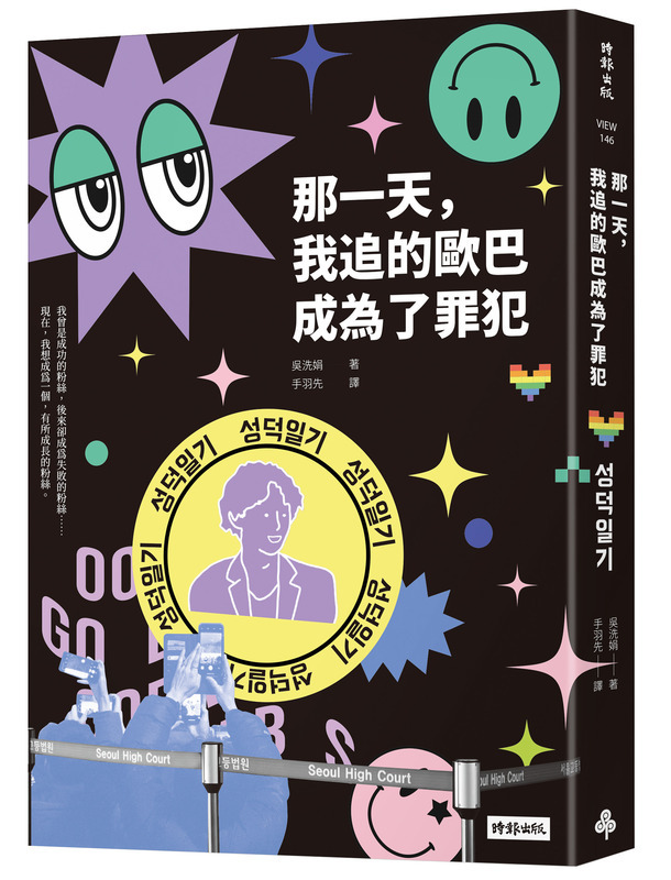 偶像犯罪入獄怎麼辦 粉絲書寫失敗追星心路