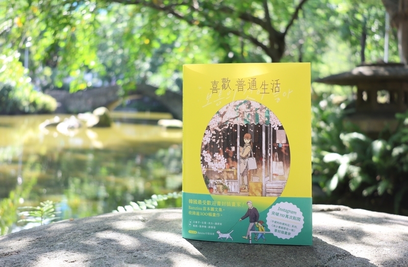 韓國插畫家潘芝秀「喜歡，普通生活」分享創作心路