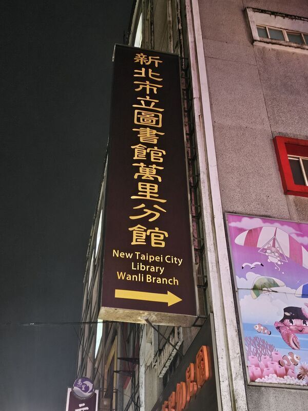 新北市圖萬里分館英文招牌出包 市圖：20日已更新