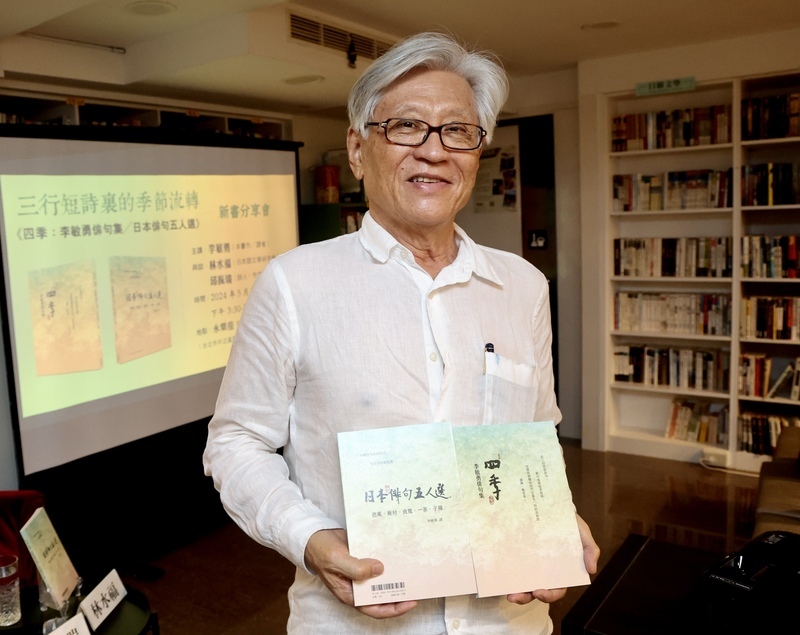 李敏勇發表俳句集 三行短詩探索季節流轉