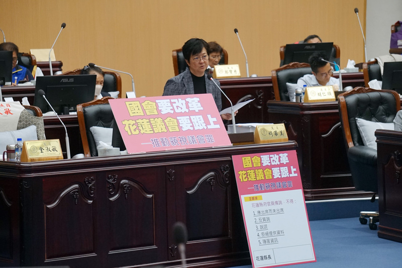 國會改革花蓮議員呼籲縣府跟進 徐榛蔚：尊重