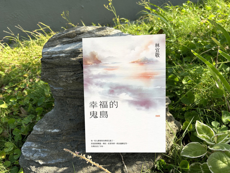 林宜敬書寫「幸福的鬼島」 探索島嶼人民生存之道
