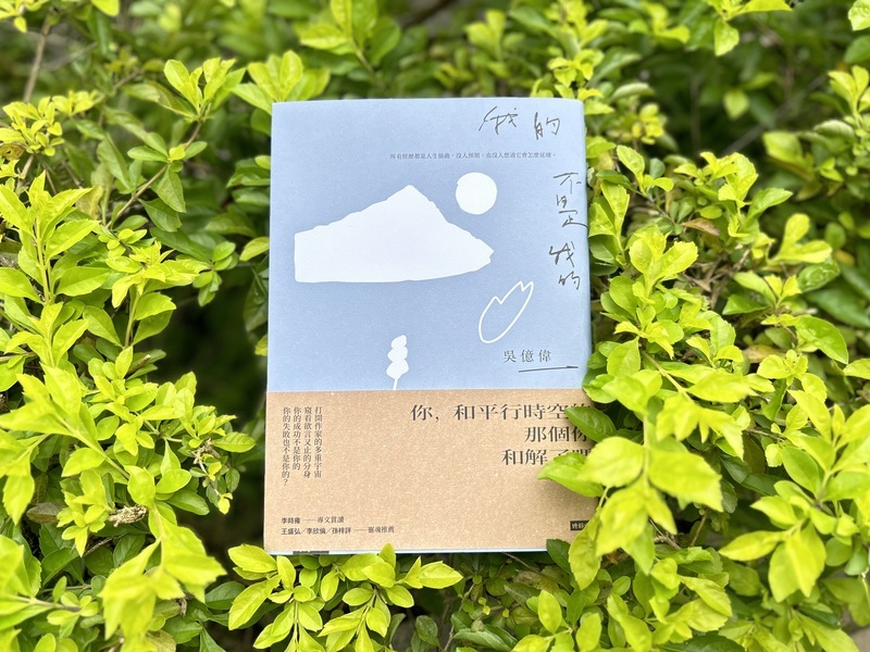 吳億偉書寫「我的不是我的」 與平行時空自己和解