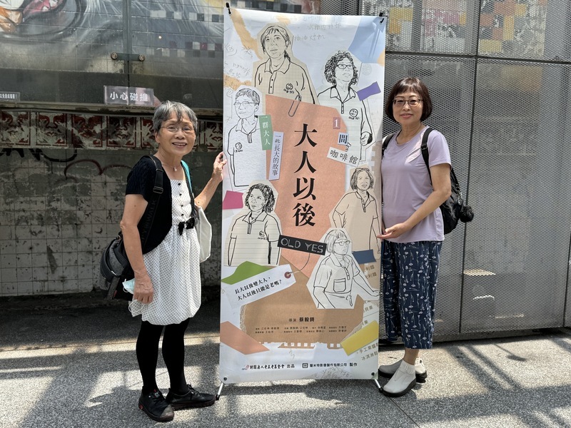 紀錄片「大人以後」 鼓勵變老也要持續成長