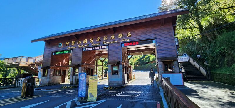 阿里山國家森林遊樂區 24日下午預警性休園