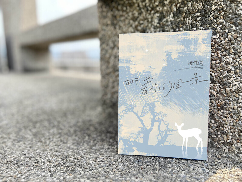 那些有你的風景 時而遠遊時而重返記憶所繫