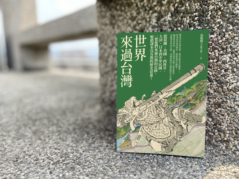 張胤賢寫「世界來過台灣」 解鎖歷史課本沒教的事