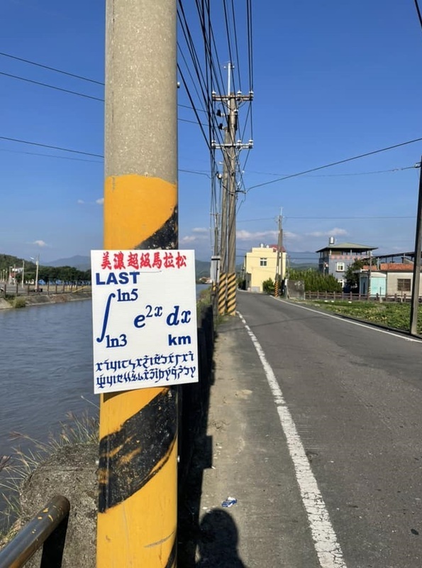美濃馬拉松沿路貼數學題 創辦人：提醒放慢欣賞風光