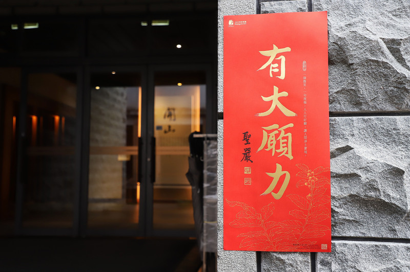 法鼓山「有大願力」春聯 14日全球免費索取