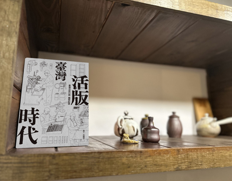高鵬翔走訪鑄字行與老師傅 圖解台灣活版時代