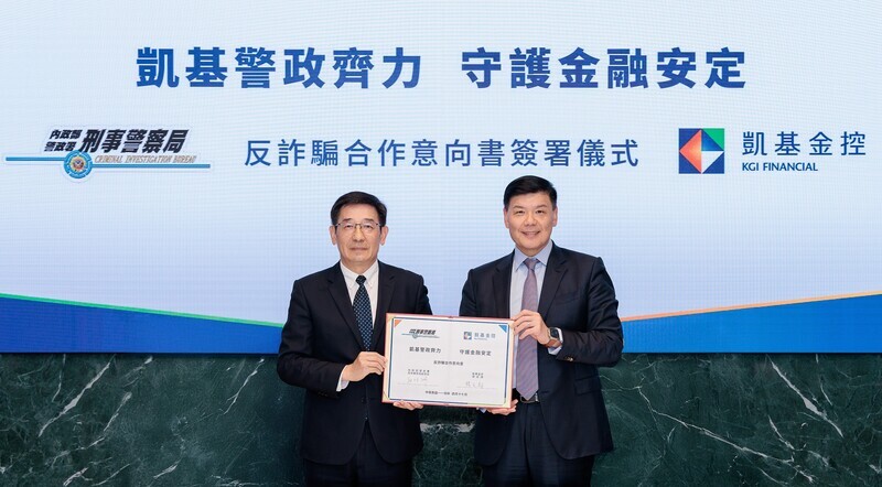 金警聯防 凱基金攜手刑事警察局簽署反詐MOU