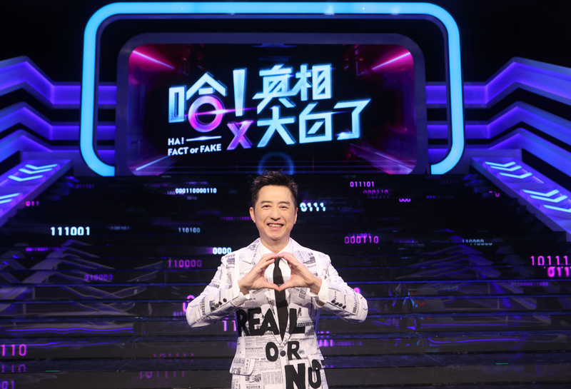 哈林新節目結合推理娛樂 帶觀眾分辨假消息