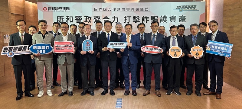 康和證與刑事局簽反詐騙MOU 3層面合作助打詐