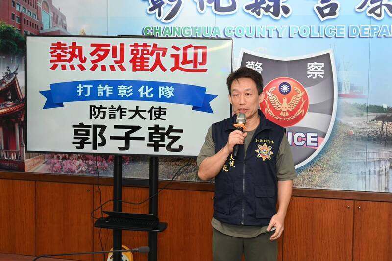 彰化警打詐半年追回逾7億元 邀郭子乾助陣宣導防詐