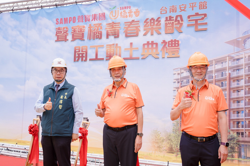 聲寶布局樂齡住宅　台南安平館動土2029年底完工啟用