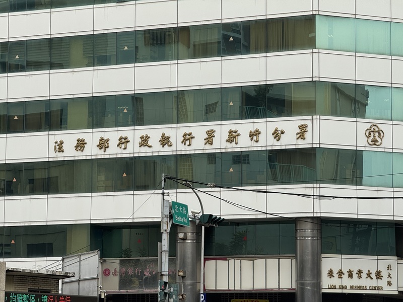 竹市某公司積欠營所稅　負責人另一公司差點被拍賣